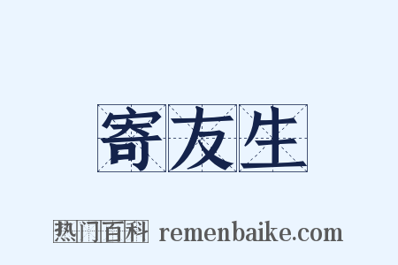 寄友生是什么意思的图片